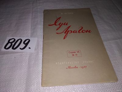 Лот: 13710803. Фото: 1. Исбах А., Луи Арагон, Изд. 1957... Мемуары, биографии