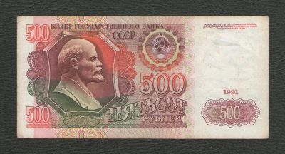 Лот: 16086458. Фото: 1. 500 рублей 1991 года. Россия, СССР, страны СНГ