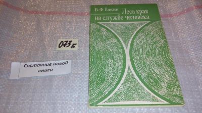 Лот: 7963856. Фото: 1. Леса края на службе человека... Науки о Земле