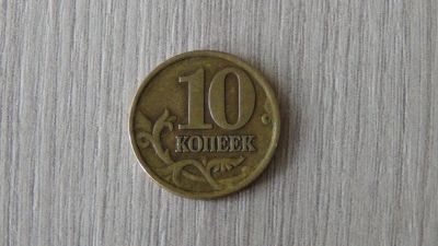 Лот: 4821707. Фото: 1. 10 копеек 1999 сп. Россия после 1991 года
