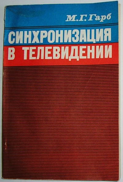Лот: 23327312. Фото: 1. Синхронизация в телевидении. Гарб... Электротехника, радиотехника
