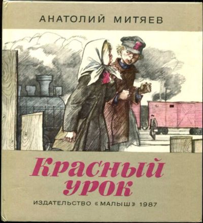 Лот: 23435995. Фото: 1. Красный урок | Рис. В. Гальдяева... Художественная для детей