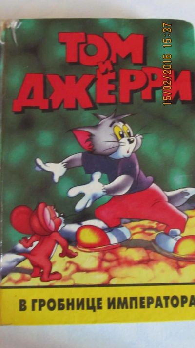 Лот: 6931934. Фото: 1. " Том и Джерри ". Художественная для детей