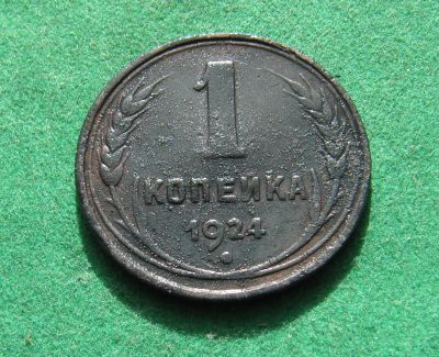 Лот: 20024223. Фото: 1. Ранние советы 1 копейка 1924 г... Россия и СССР 1917-1991 года