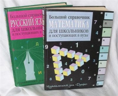 Лот: 2534338. Фото: 1. 2-е книги одним лотом Русский... Справочники