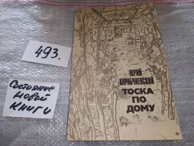 Лот: 18265847. Фото: 1. Карабчиевский Ю. Тоска по дому... Художественная