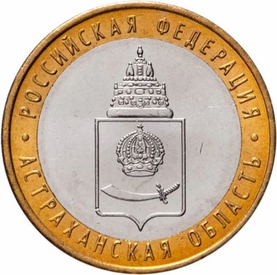Лот: 23521707. Фото: 1. 10 рублей 2008 года. Астраханская... Россия после 1991 года