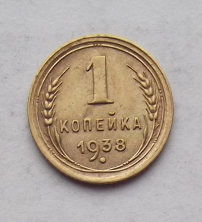 Лот: 3530474. Фото: 1. 1 копейка 1938. Россия и СССР 1917-1991 года