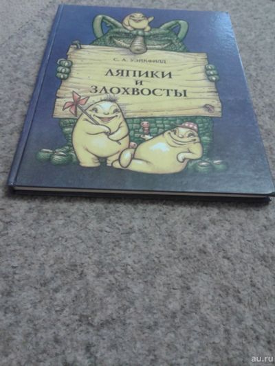 Лот: 14052702. Фото: 1. С. А. Уэйкфилд. Ляпики и злохвосты... Художественная для детей