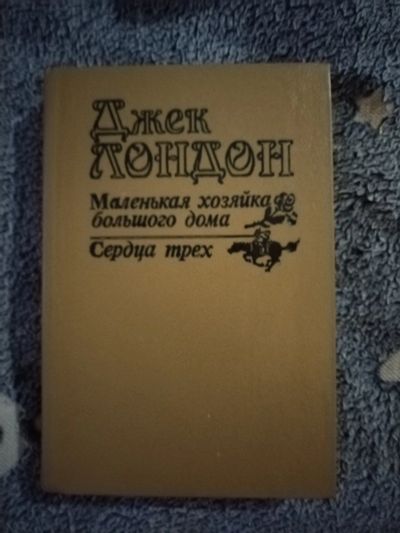 Лот: 21993733. Фото: 1. Книга Д. Лондон Маленькая хозяйка... Художественная