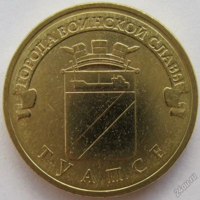 Лот: 5902329. Фото: 1. 10 рублей 2012. Туапсе, в обороте... Россия после 1991 года