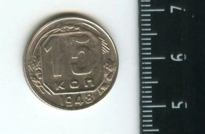 Лот: 12722596. Фото: 1. (№3456) 15 копеек 1948 г,. Россия и СССР 1917-1991 года