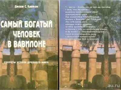 Лот: 10454060. Фото: 1. Книга "Самый богатый Человек в... Другое (литература, книги)