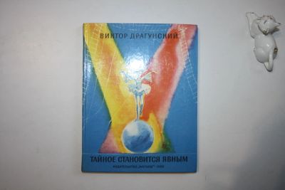 Лот: 23269792. Фото: 1. Тайное становится явным. Рассказы... Художественная для детей