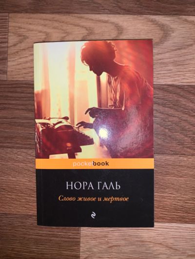 Лот: 19705146. Фото: 1. Слово живое и мертвое. Художественная