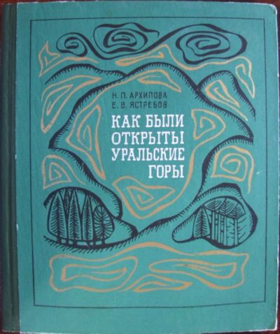 Лот: 16403890. Фото: 1. Как были открыты Уральские горы. Науки о Земле