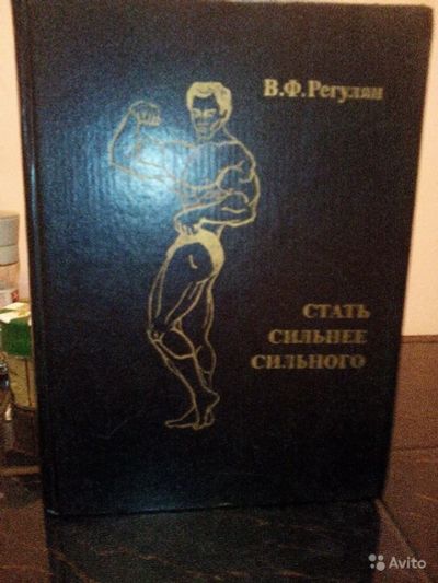 Лот: 12750220. Фото: 1. Книга В. Ф Регулян "Стать сильнее... Художественная
