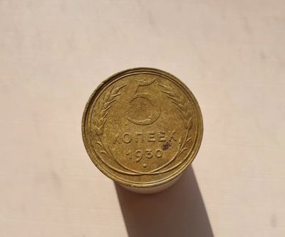 Лот: 15655880. Фото: 1. 5 копеек 1930. Россия и СССР 1917-1991 года