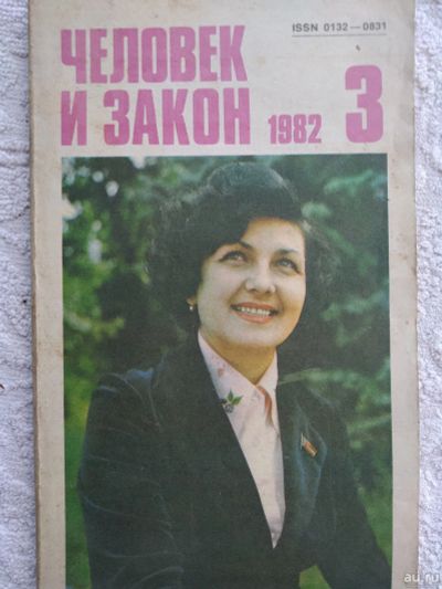 Лот: 18024690. Фото: 1. Человек и закон. № 3 1982 год... История