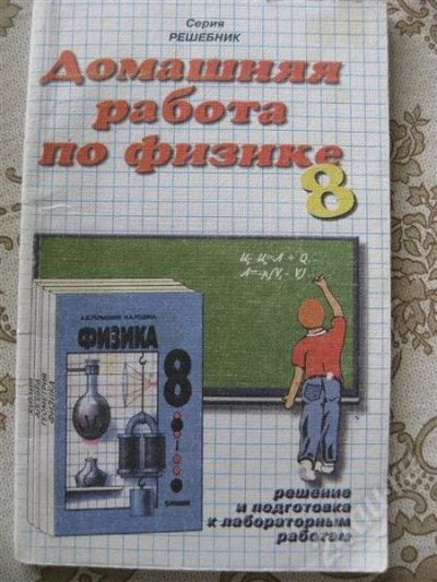 Лот: 404275. Фото: 1. Рещебник по физике 8 класс (Перышкин... Решебники