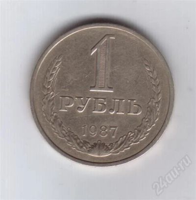 Лот: 284069. Фото: 1. 1 рубль 1987 год. СССР. Мешковый... Россия и СССР 1917-1991 года