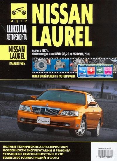 Лот: 9917959. Фото: 1. Книга по ремонту Nissan Laurel... Другое (авто, мото, водный транспорт)