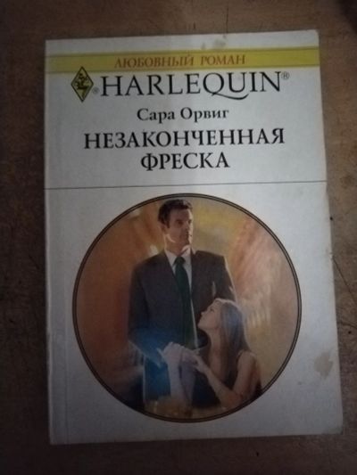 Лот: 25712816. Фото: 1. Книга С. Орвиг Незаконченная фреска. Художественная