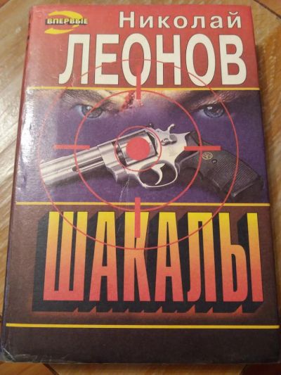 Лот: 9688947. Фото: 1. Николай Леонов «Шакалы». Художественная