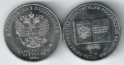 Лот: 18164208. Фото: 1. 25 рублей 2018 год . 25 лет Конституции... Россия после 1991 года