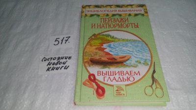 Лот: 10172276. Фото: 1. Пейзажи и натюрморты. Вышиваем... Рукоделие, ремесла