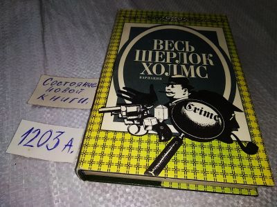 Лот: 18954281. Фото: 1. Весь Шерлок Холмс. в четырех томах... Художественная