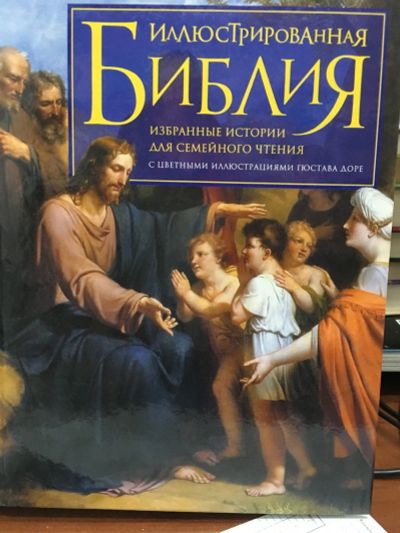 Лот: 12706045. Фото: 1. "Иллюстрированная Библия. Избранные... Религия, оккультизм, эзотерика