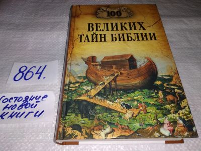 Лот: 17390892. Фото: 1. Бернацкий А. 100 великих тайн... Религия, оккультизм, эзотерика