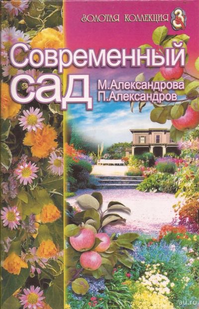Лот: 15876681. Фото: 1. Александрова Мая, Александров... Сад, огород, цветы