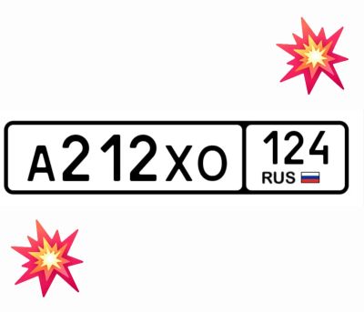 Лот: 25122679. Фото: 1. Госномер 212. Госномера