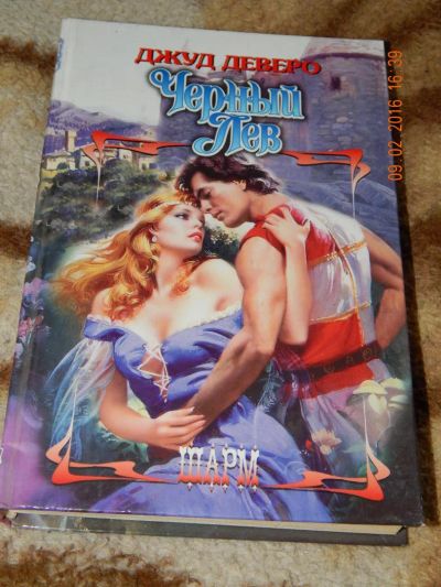 Лот: 6897429. Фото: 1. Джуд Деверо. Черный Лев. Художественная