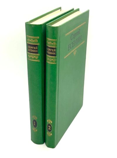 Лот: 24613822. Фото: 1. 📗 Сергей Есенин. Собрание сочинений... Художественная