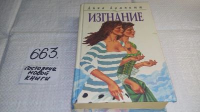 Лот: 11018537. Фото: 1. Изгнание, Дина Лампитт, Динамичный... Художественная