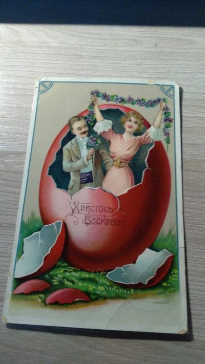 Лот: 18623558. Фото: 1. Открытка. Пасхальное яйцо. Христос... Открытки, конверты