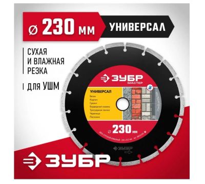 Лот: 20764111. Фото: 1. Круг алмазный Зубр Универсал 230мм... Другое (авто, мото, водный транспорт)