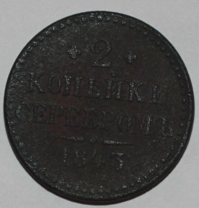 Лот: 3678263. Фото: 1. 2 копейки 1843 года. Хорошая. Россия до 1917 года