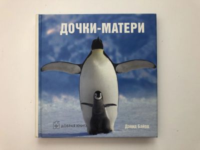 Лот: 23293249. Фото: 1. Дочки-матери. Байрд Дэвид. 2006... Фото и видео