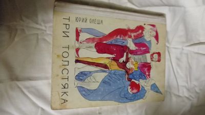 Лот: 24580735. Фото: 1. "Три толстяка'". Юрий Олеша.1985... Художественная