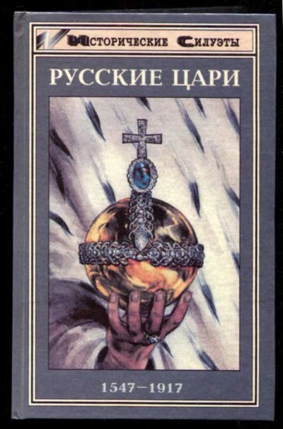Лот: 23435768. Фото: 1. Русские цари 1547-1917 | Серия... Мемуары, биографии