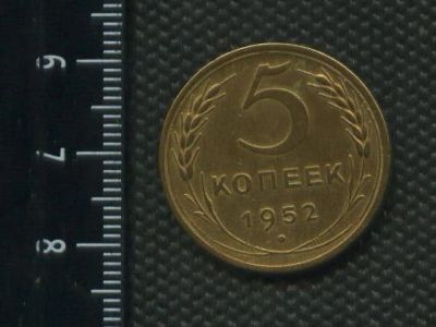 Лот: 14944832. Фото: 1. (№ 4068) 5 копеек 1952 год. Россия и СССР 1917-1991 года