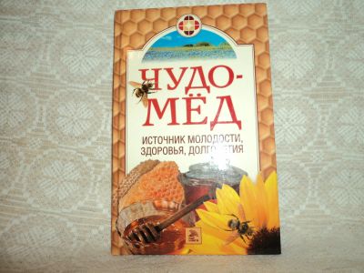 Лот: 12615951. Фото: 1. Чудо- мед. Е.А.Андреева. Мёд, продукты пчеловодства