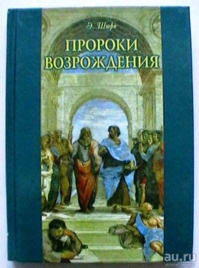 Лот: 17100551. Фото: 1. Э.Шюре "Пророки Возрождения". Философия