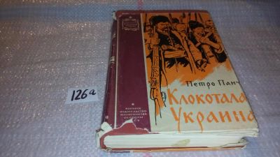 Лот: 7926808. Фото: 1. Петро Панч Клокотала Украина.издание... Художественная