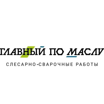 Лот: 12966680. Фото: 1. Слесарно-Сварочные работы. Сварщик... Другие (автосервисы, автомойки)