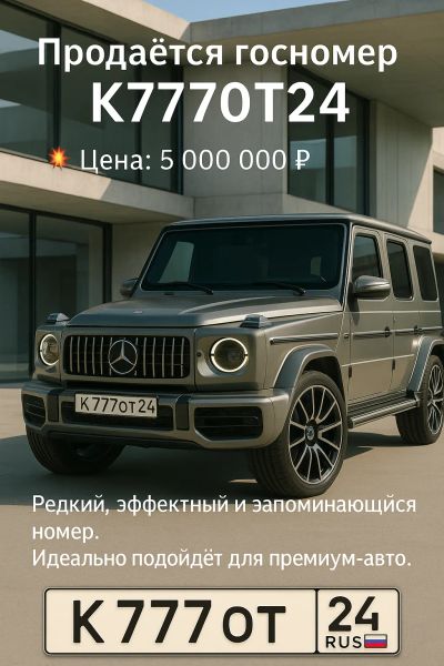 Лот: 25416260. Фото: 1. Гос номер К 777 ОТ 24. Госномера